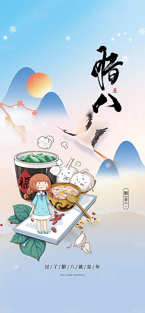 地产腊八节节日简约大气海报