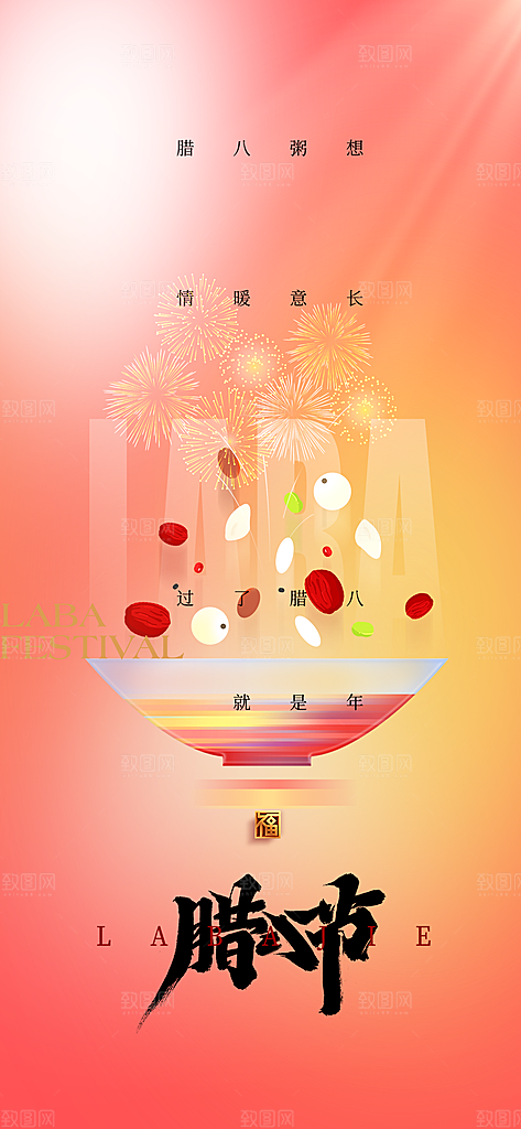 地产腊八节节日简约大气海报