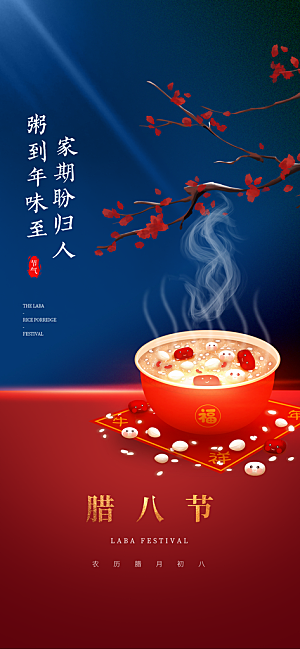 地产腊八节节日简约大气海报