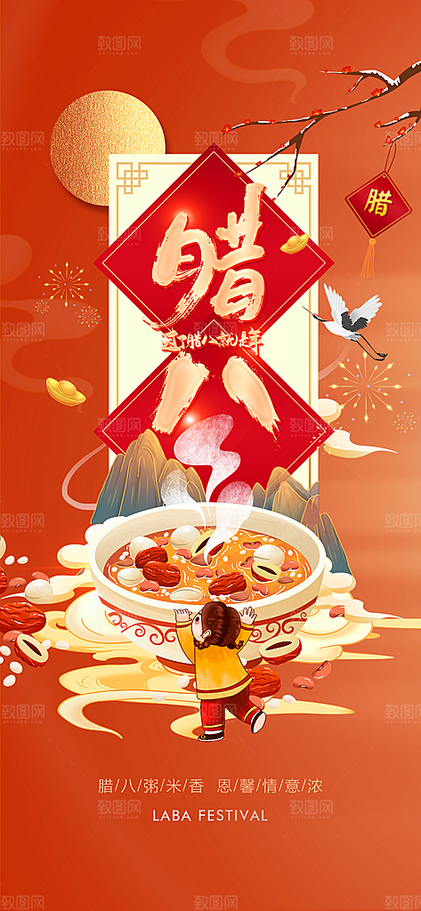 地产腊八节节日简约大气海报