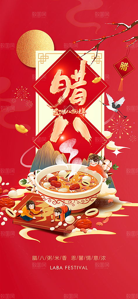 地产腊八节节日简约大气海报