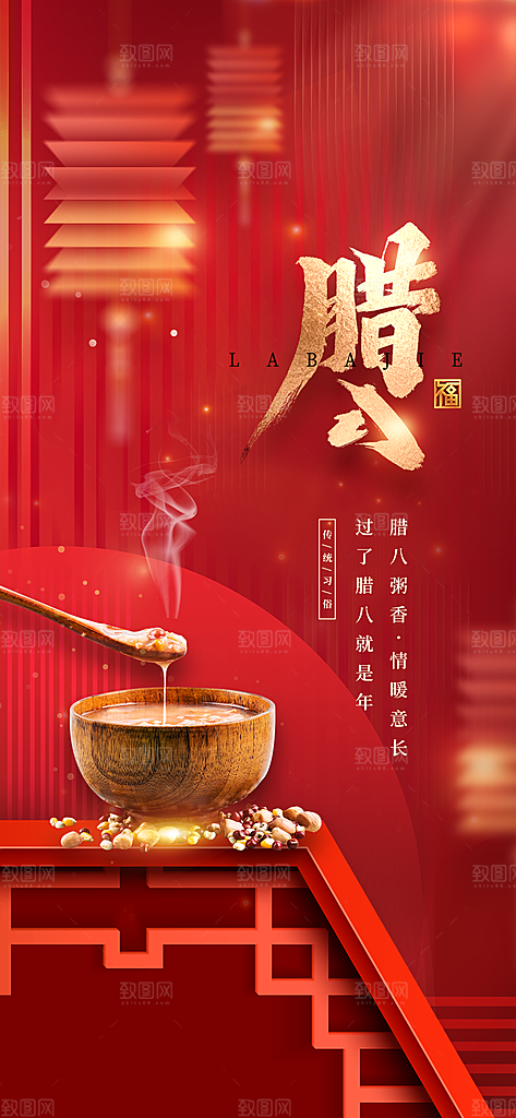 地产腊八节节日简约大气海报