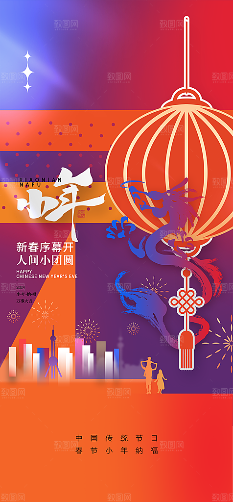 地产龙年小年简约大气海报