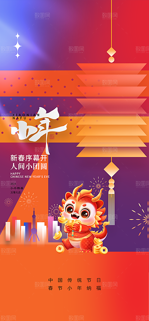 地产龙年小年简约大气海报