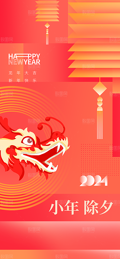 地产龙年小年简约大气海报