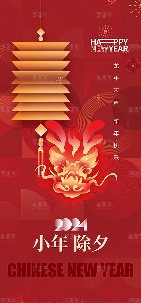 地产龙年小年简约大气海报
