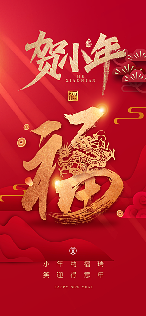 地产龙年小年简约大气海报