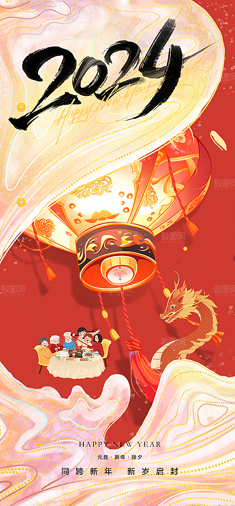 地产2024龙年元旦小年除夕简约大气海报