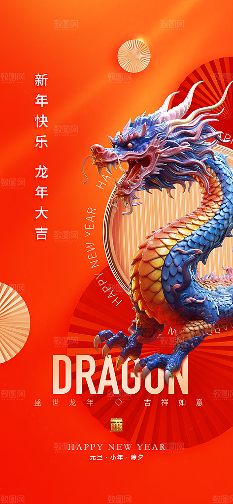地产2024龙年元旦小年除夕简约大气海报