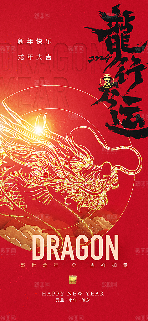 地产2024龙年元旦小年除夕简约大气海报