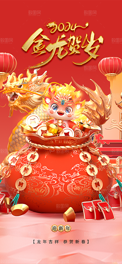 地产2024龙年元旦小年除夕简约大气海报