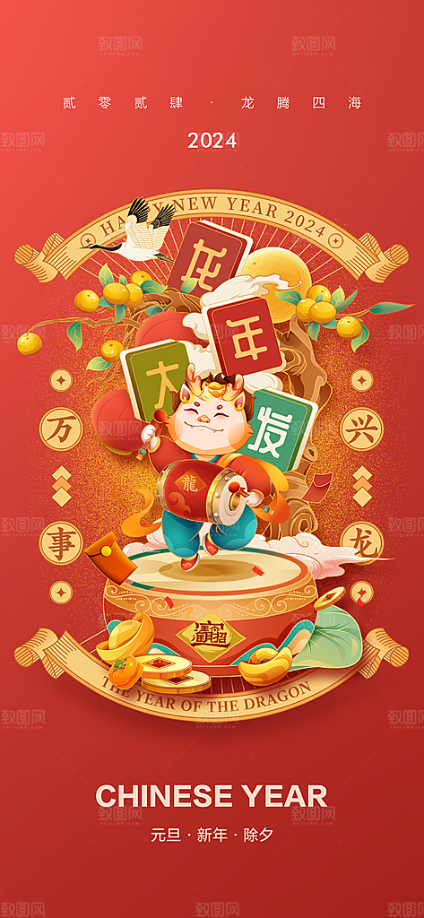 地产2024龙年元旦小年除夕简约大气海报