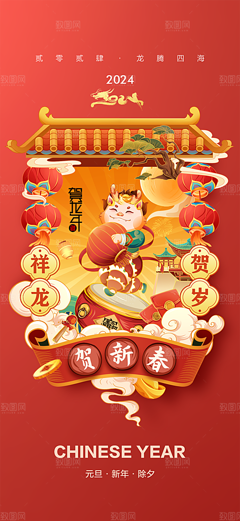地产2024龙年元旦小年除夕简约大气海报