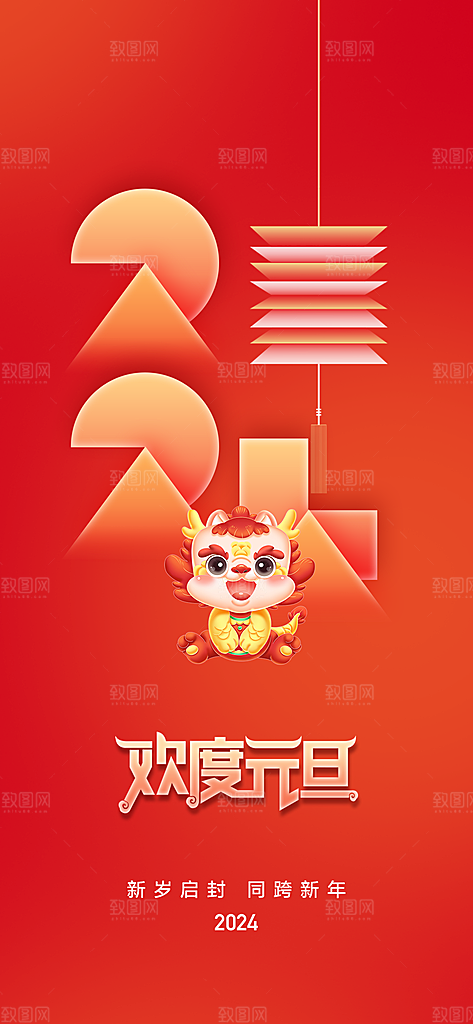 地产2024龙年元旦小年除夕简约大气海报