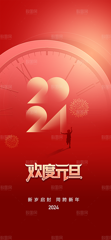 地产2024龙年元旦小年除夕简约大气海报