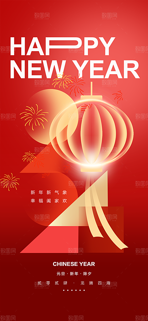 地产2024龙年元旦小年除夕简约大气海报