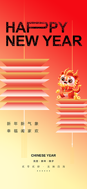 地产2024龙年元旦小年除夕简约大气海报