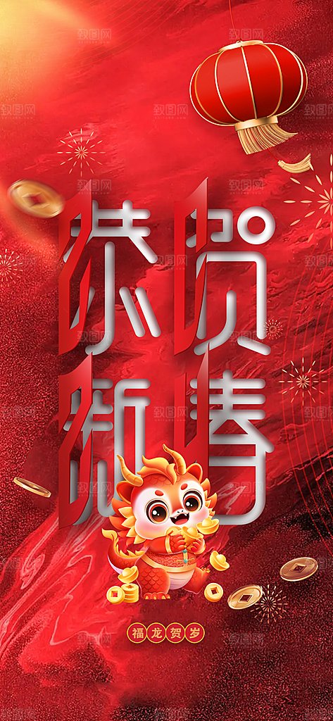 地产2024龙年元旦小年除夕简约大气海报