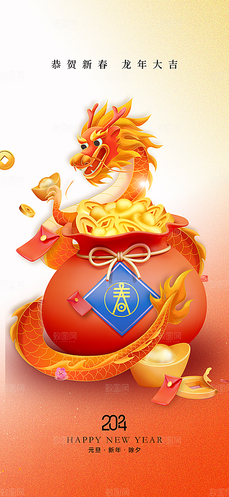 地产2024龙年元旦小年除夕简约大气海报