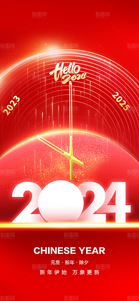 地产2024龙年元旦小年除夕简约大气海报