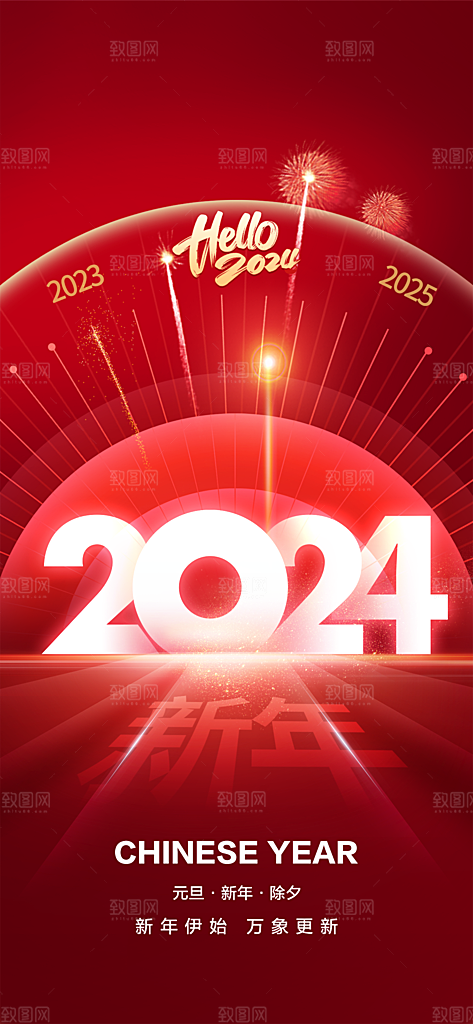 地产2024龙年元旦小年除夕简约大气海报