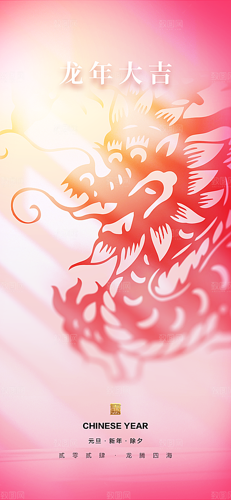 地产2024龙年元旦小年除夕简约大气海报