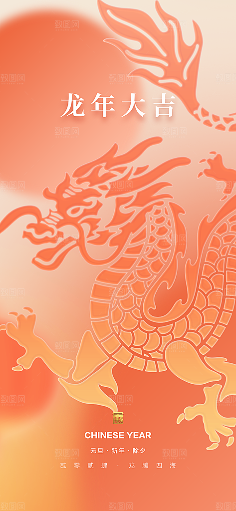 地产2024龙年元旦小年除夕简约大气海报