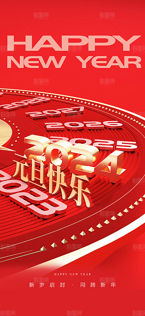 地产2024龙年元旦小年除夕简约大气海报