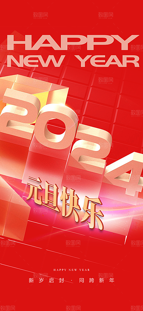 地产2024龙年元旦小年除夕简约大气海报