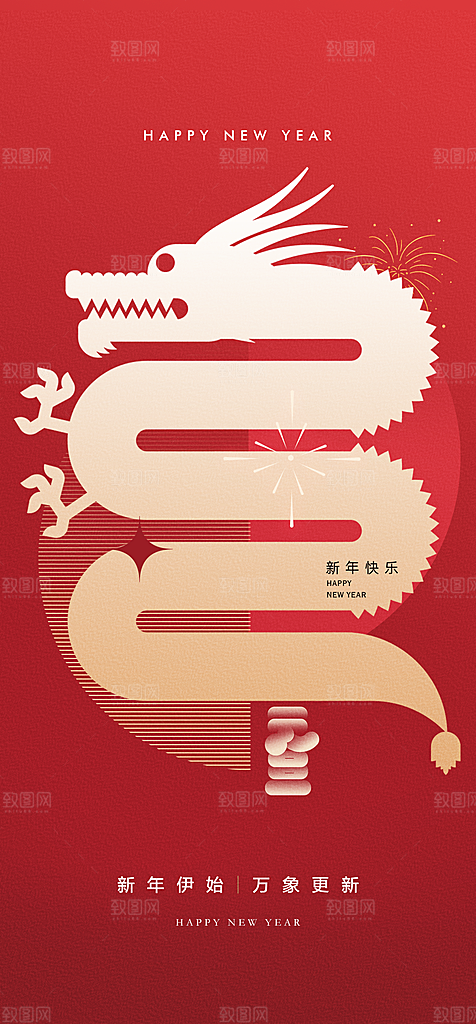地产2024龙年元旦小年除夕简约大气海报