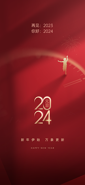 地产2024龙年元旦小年除夕简约大气海报