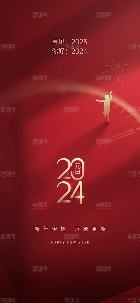 地产2024龙年元旦小年除夕简约大气海报