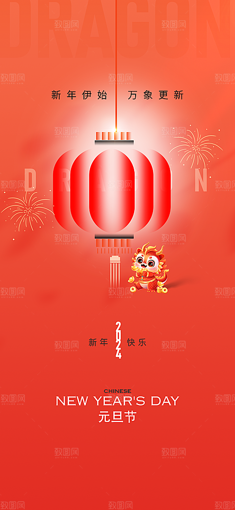 地产2024龙年元旦小年除夕简约大气海报