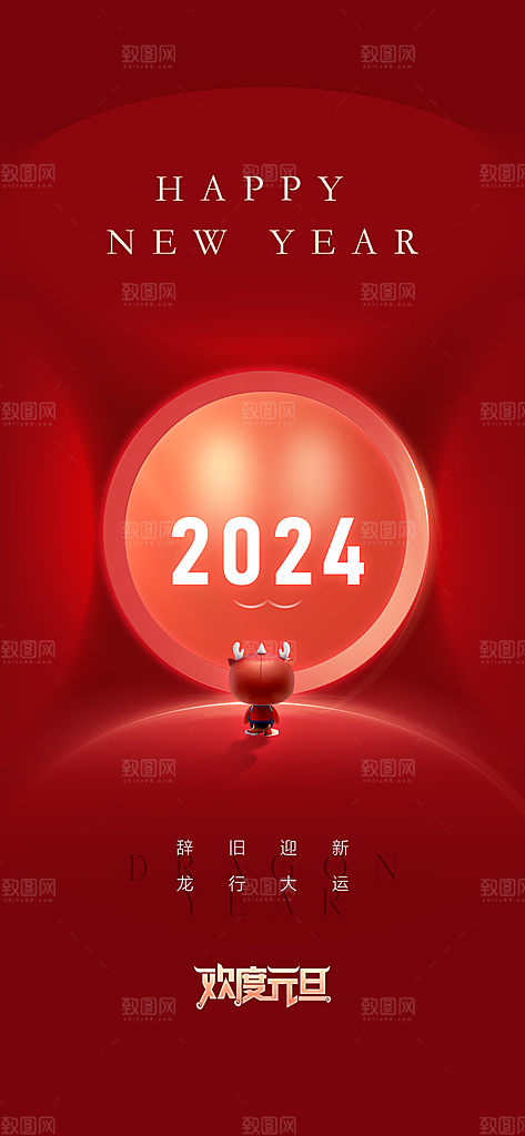 地产2024龙年元旦小年除夕简约大气海报