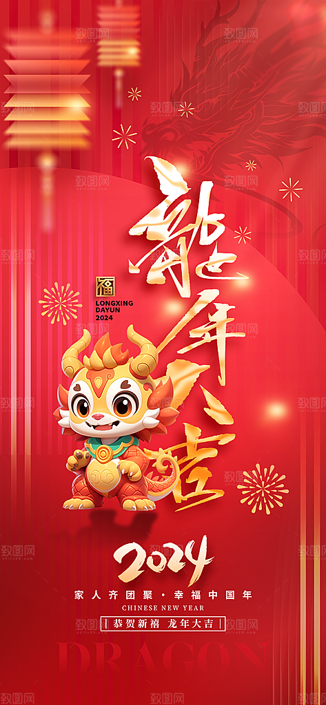 地产2024龙年元旦小年除夕简约大气海报