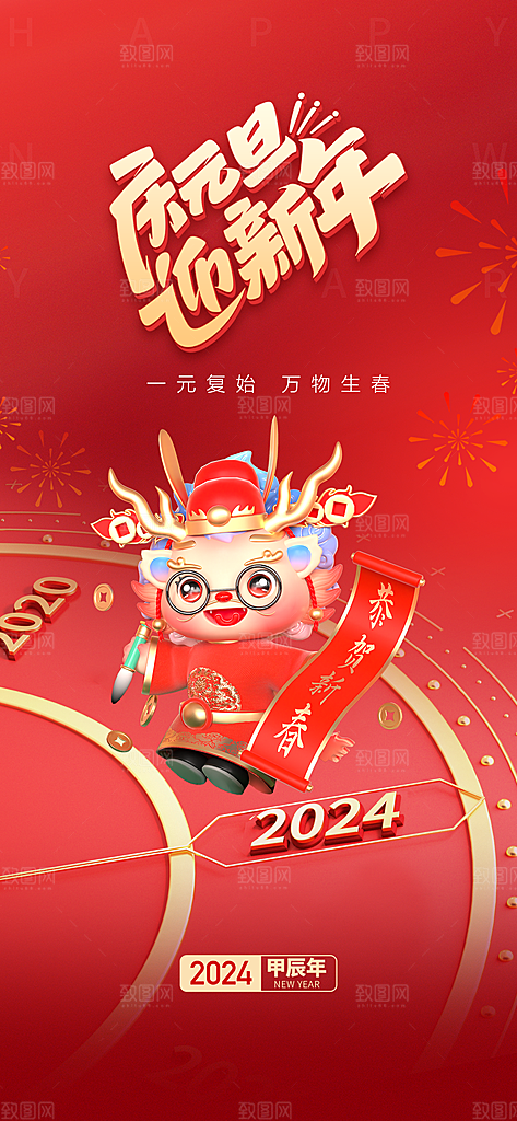 地产2024龙年元旦小年除夕简约大气海报