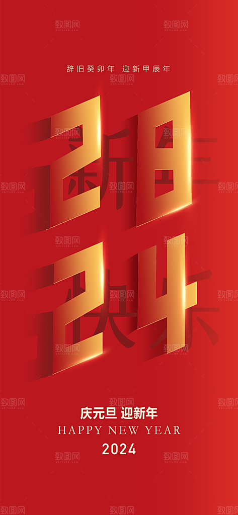 地产2024龙年元旦小年除夕简约大气海报