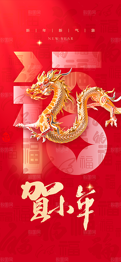 地产2024龙年元旦小年除夕简约大气海报