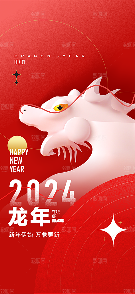 地产2024龙年元旦小年除夕简约大气海报
