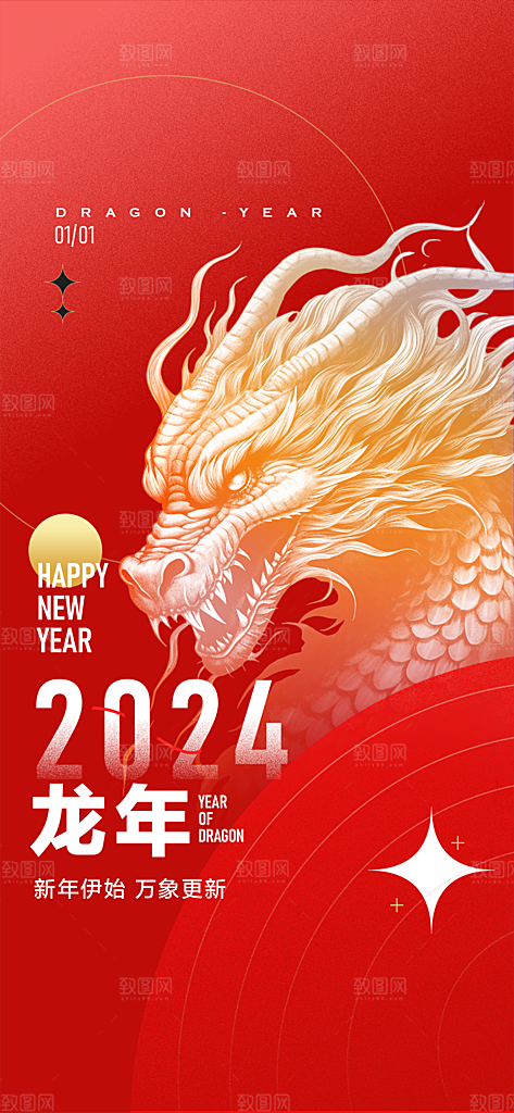 地产2024龙年元旦小年除夕简约大气海报