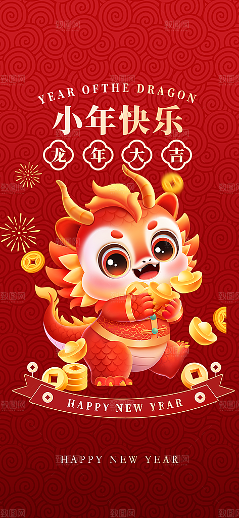 地产2024龙年元旦小年除夕简约大气海报