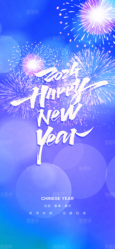 地产2024龙年元旦小年除夕简约大气海报