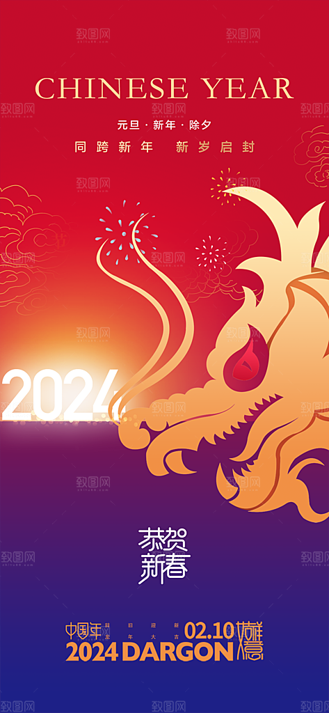 地产2024龙年元旦小年除夕简约大气海报