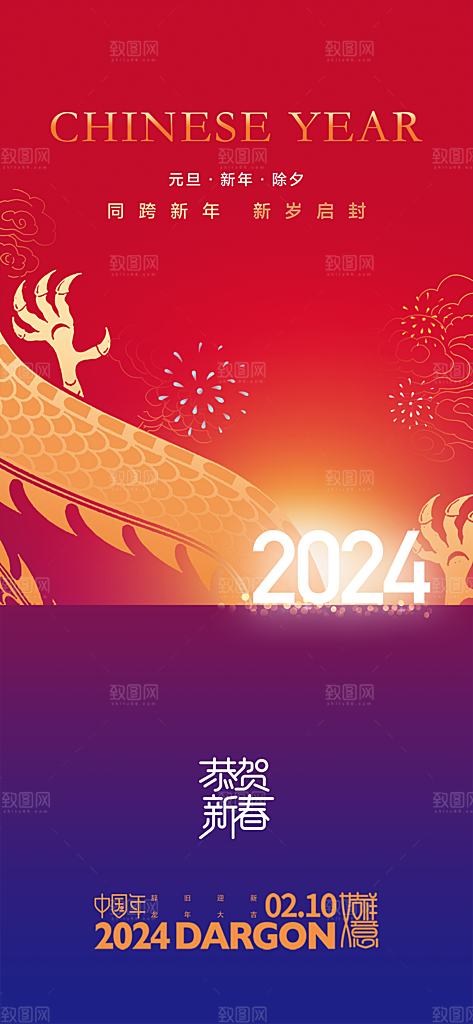 地产2024龙年元旦小年除夕简约大气海报