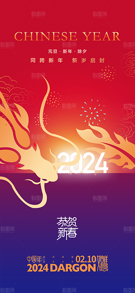 地产2024龙年元旦小年除夕简约大气海报