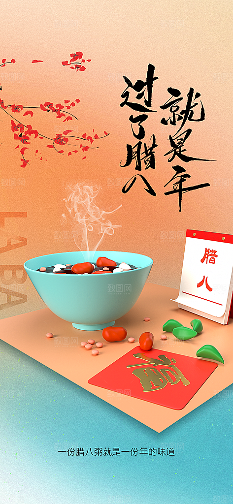 地产腊八节节日简约大气海报
