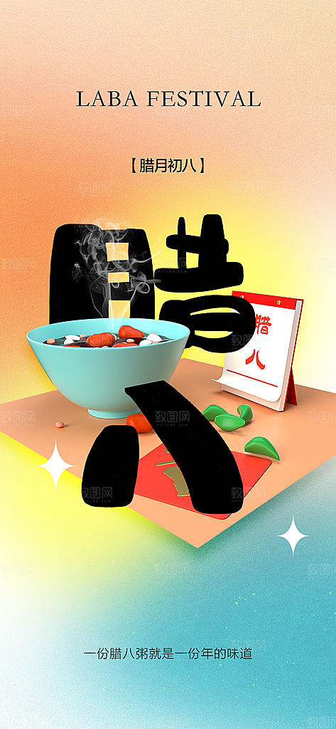 地产腊八节节日简约大气海报