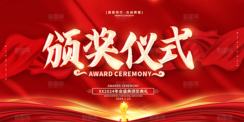2024年会颁奖典礼仪式展望未来年度盛典