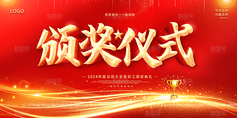 2024年会颁奖典礼仪式展望未来年度盛典