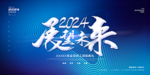 2024年会颁奖典礼仪式展望未来年度盛典